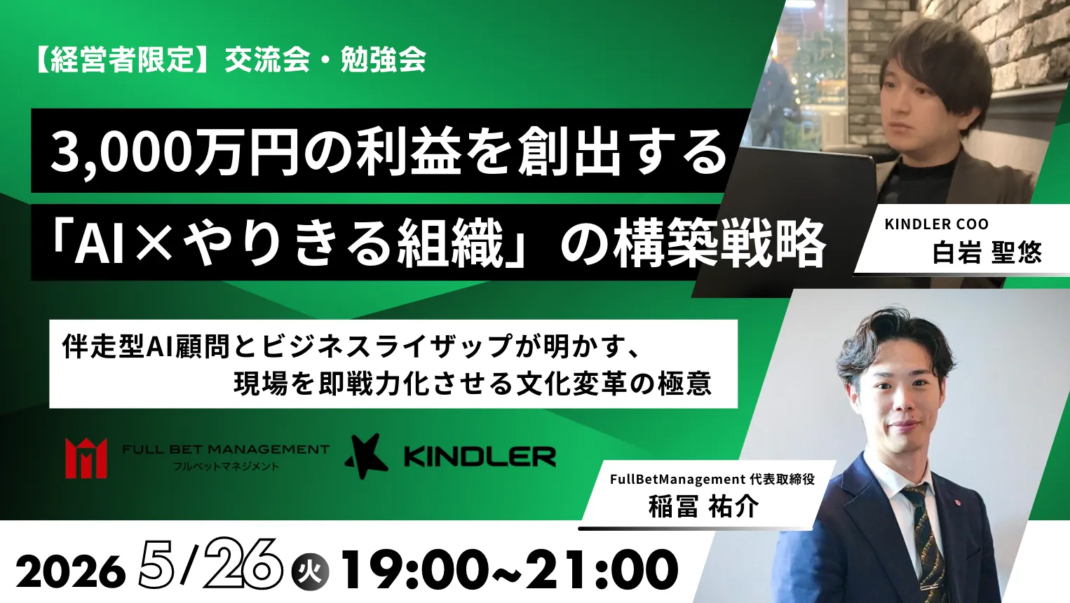 3,000万円の利益を創出する AIやりきる組織の構築戦略