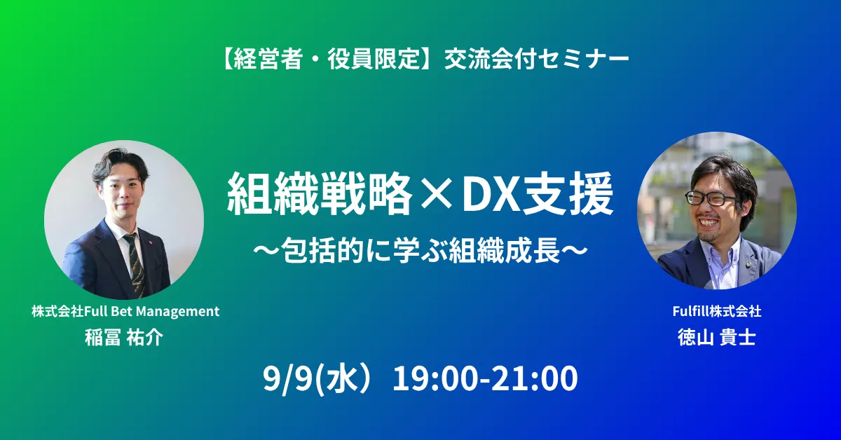 組織戦略×DX支援 包括的に学ぶ組織成長