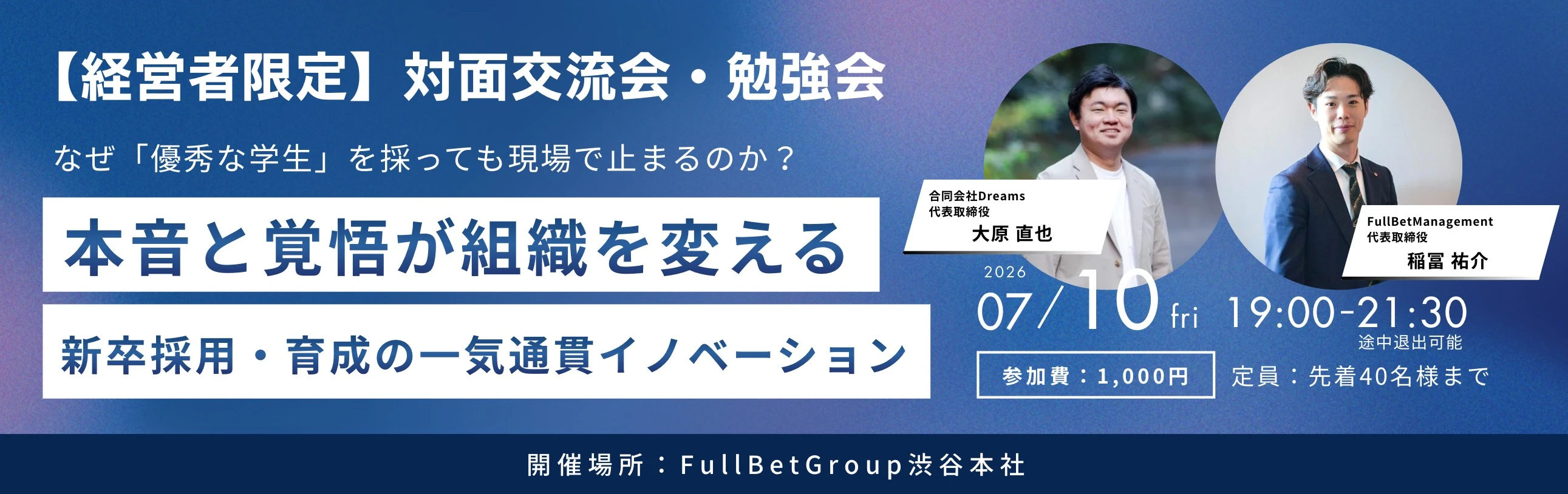 本音と覚悟が組織を変える新卒採用・育成の一気通貫イノベーション